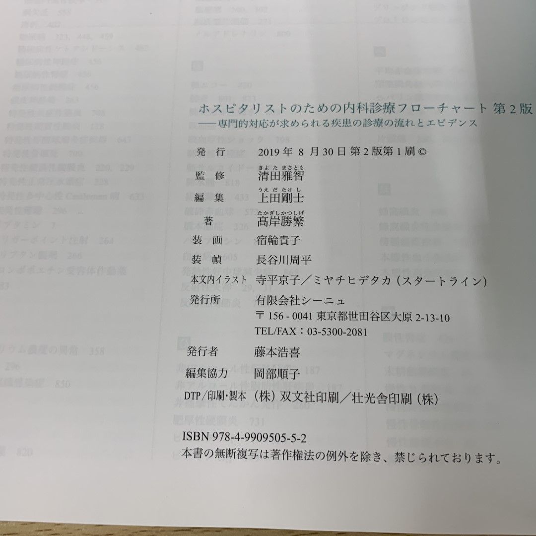 ホスピタリストのための内科診療フローチャート: 専門的対応が求められる疾患の診療の流れとエビデンス [書籍]