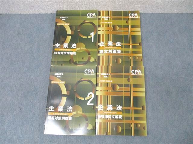 CPA会計学院 公認会計士講座 企業法 テキスト/短答対策問題集/論文対策集 2023年合格目標 状態良い多数 計7冊 134L4D CPA会計学院 公認会計士講座 企業法 短答対策問題集/論文対策集
