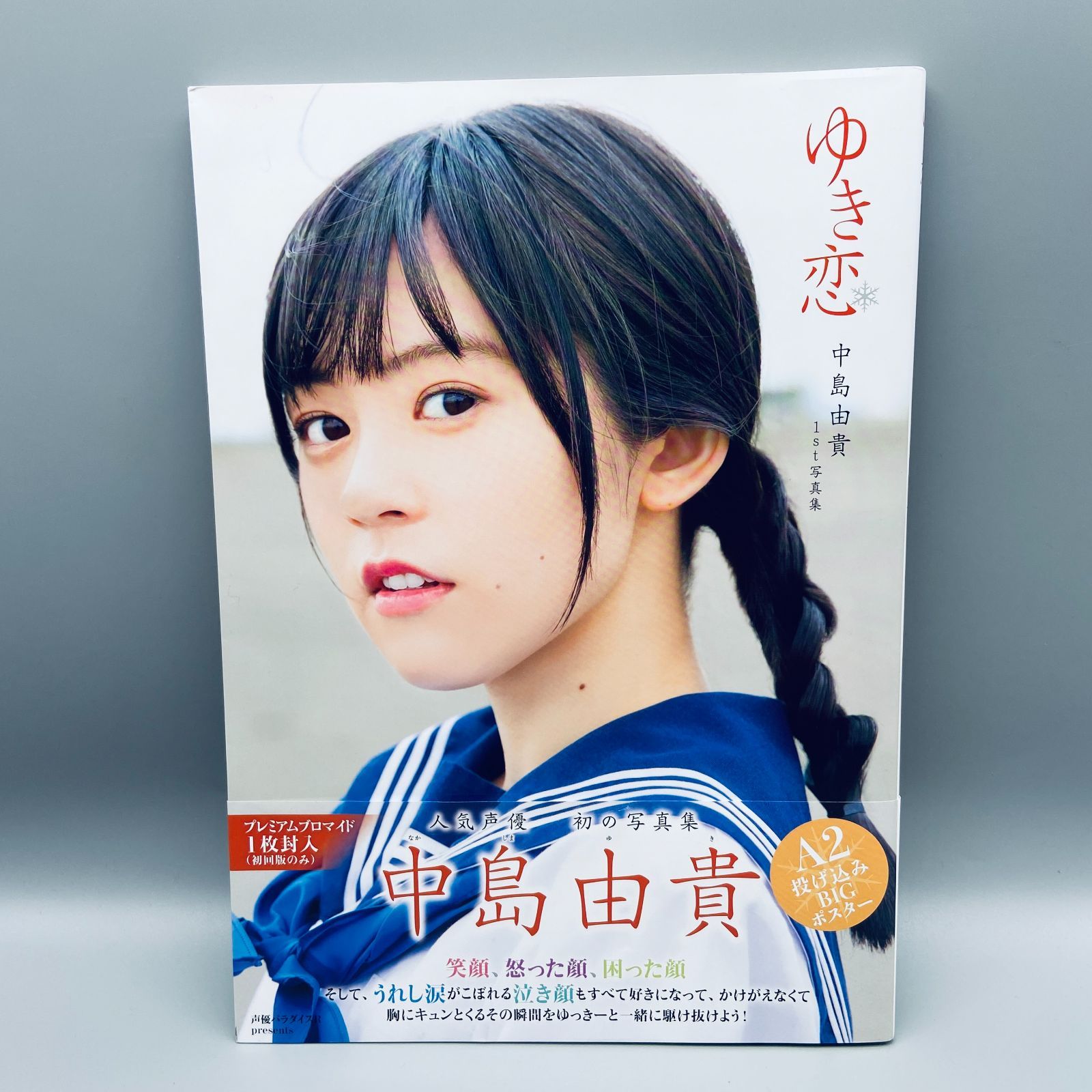 中島由貴 1st写真集 ゆき恋 初版本 - メルカリ