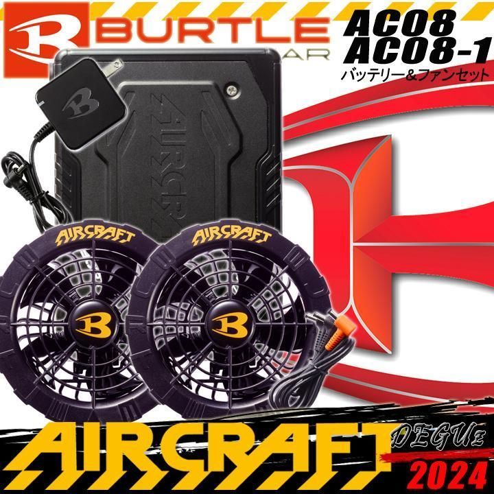 BURTLR バートル 2024年 エアークラフト 空調服用デバイス ファン & バッテリー セット 22V  AC08 & AC08-01