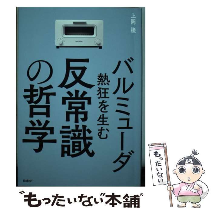 上岡　日経BP　中古】　バルミューダ　隆　熱狂を生む反常識の哲学　メルカリ