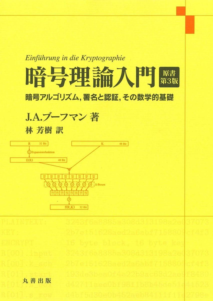 暗号理論入門 原書第3版