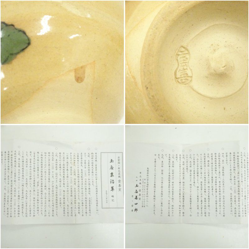 布志名焼 雲善窯 九世 土屋善四郎（雲善）造 菊ノ絵茶碗（共箱