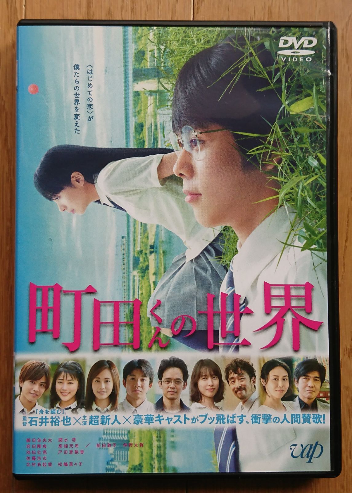 【レンタル版DVD】町田くんの世界 出演:細田佳央太/関水渚/岩田剛典/高畑充希