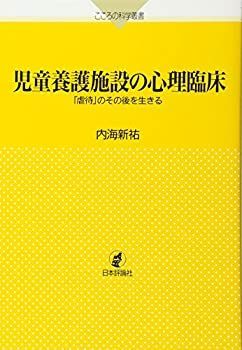 【中古-非常に良い】 児童養護施設の心理臨床  「虐待」のその後を生きる (こころの科学叢書)