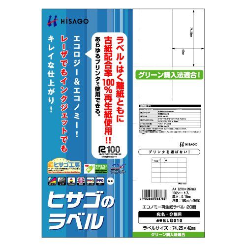 （まとめ買い）ヒサゴ エコノミー再生紙ラベル A4 20面 100シート入 ELG010 【×3セット】