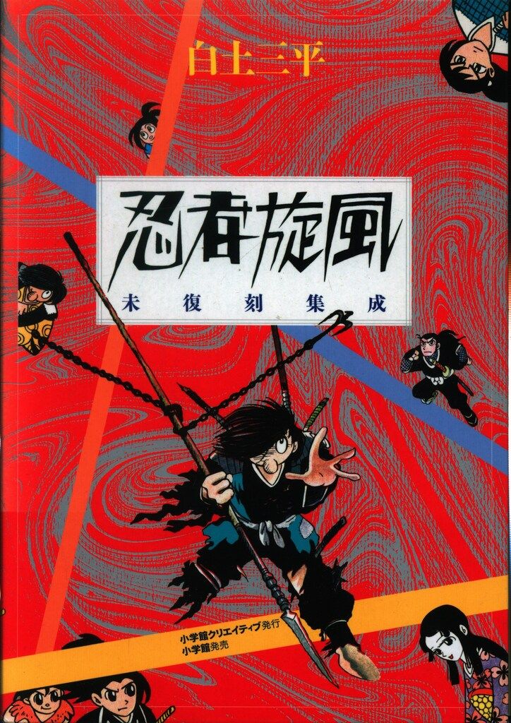 1996 小学館フェア 抽選プレゼント当選品 複製原画 白土三平「忍者人別帳」 1996 小学館フェア 抽選プレゼント当選品 複製原画 白土三平