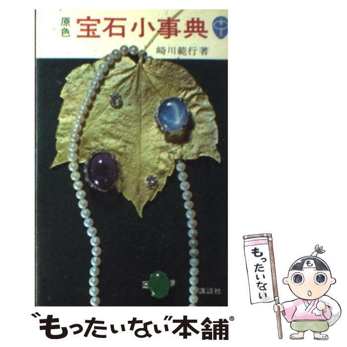 【中古】 原色宝石小事典 （ブルーバックス） / 崎川 範行 / 講談社