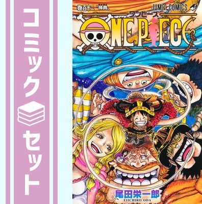 漫画 【セット】ワンピース ONE PIECE コミック 1-112巻セット (集英社