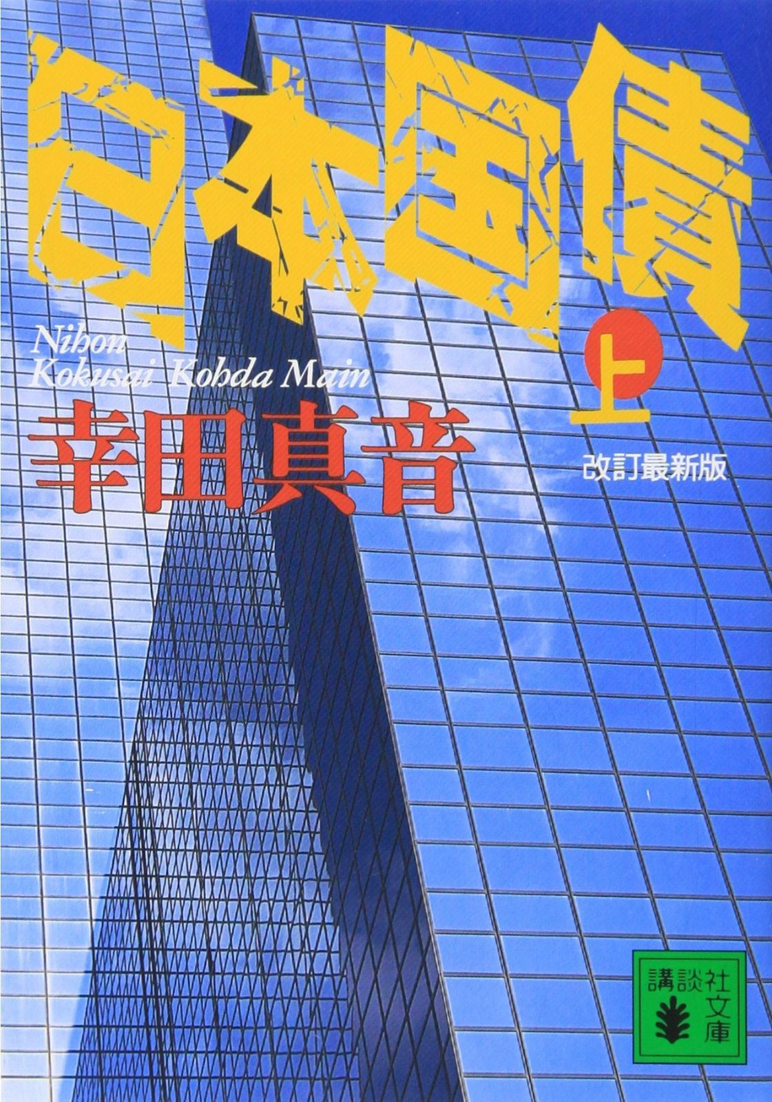 日本国債(上) (講談社文庫 こ 49-3)