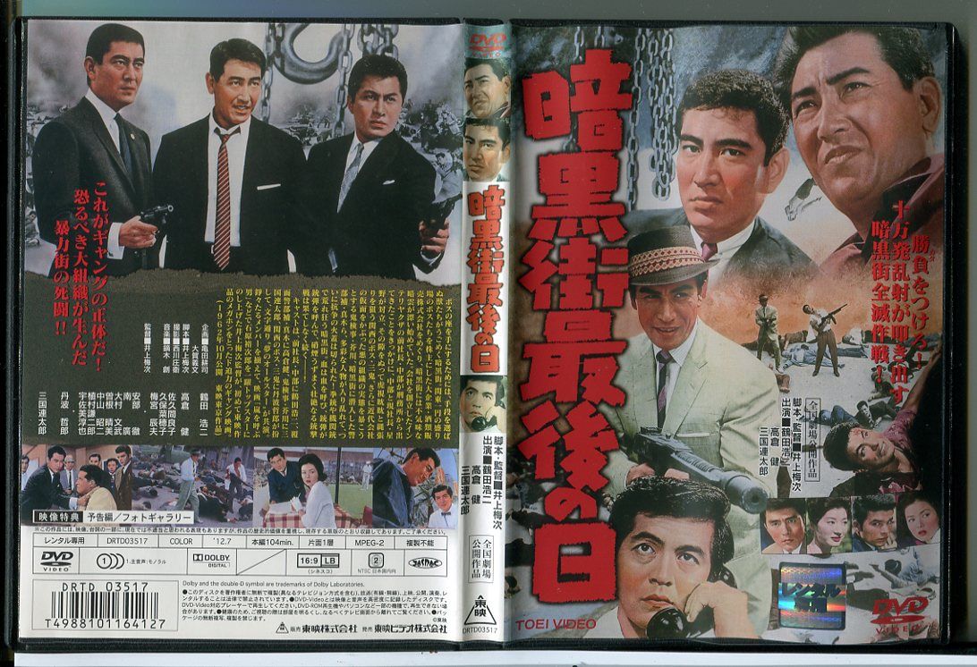 暗黒街最後の日/DVD 中古 レンタル落ち/鶴田浩二/高倉健/c6586