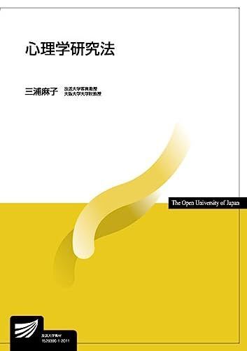 心理学研究法 (放送大学教材 1628)