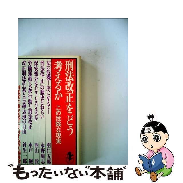 【中古】 刑法改正をどう考えるか （三一新書） / 刑法改正・保安処分に反対する百人委員会 / 三一書房