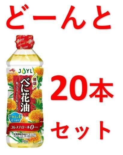 JOYL Jオイルミルズ べに花油 ６００ｇ 味の素 ２０本セット - メルカリ