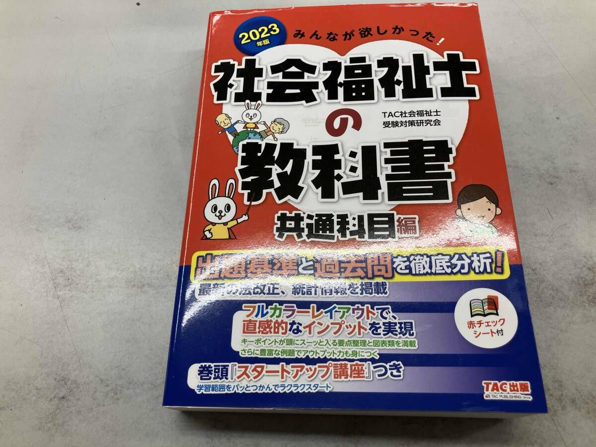 みんなが欲しかった!社会福祉士の教科書 共通科目編(2023年版