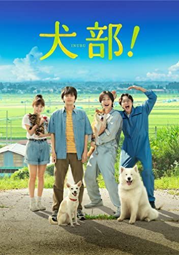 犬部! Blu-ray(豪華版) 【公式通販】