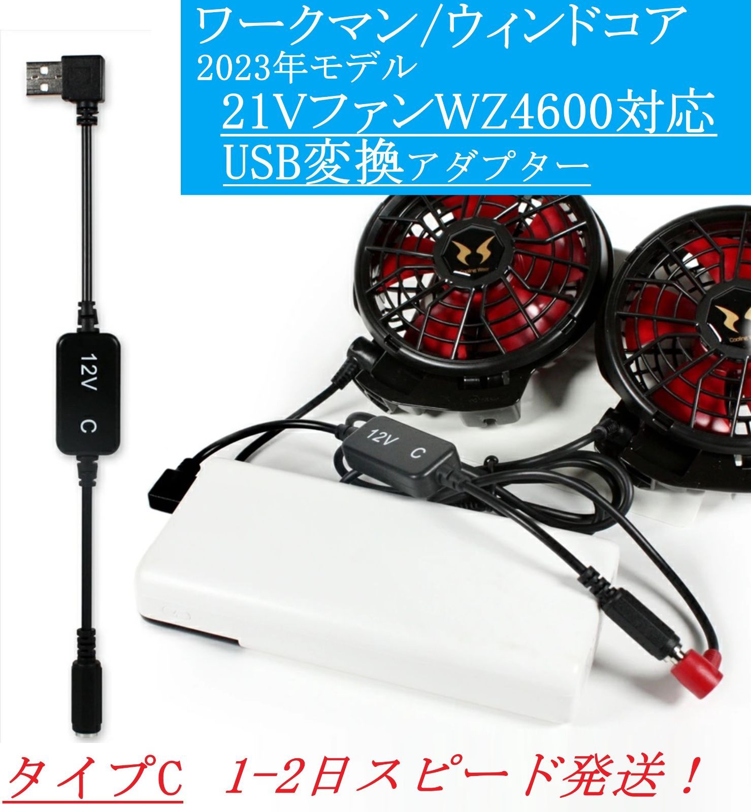 ウィンドコア 新型 WZ4600 21Vファン USB変換アダプター 12V昇圧 