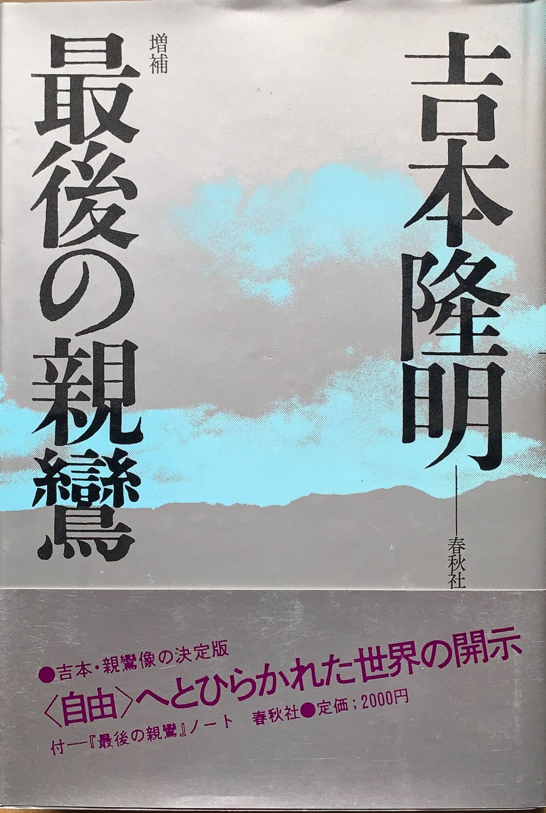 最後の親鸞 吉本隆明 - 参考書