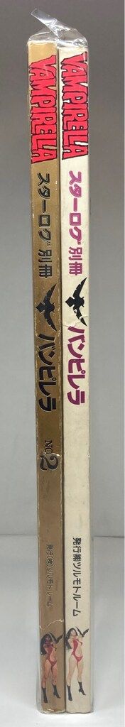 VAMPIRELLA バンピレラ ハードケース付き2冊セット スターログ別冊