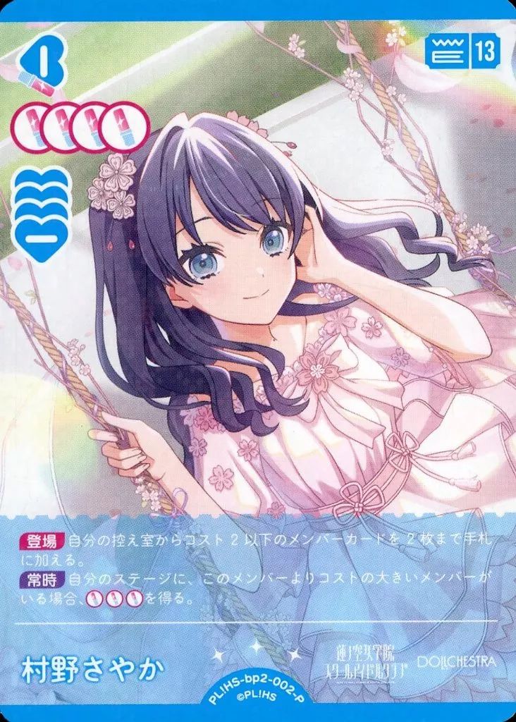 村野さやか サイン ラブカ PL!HS-bp2-002-SEC 即購入OK ラブカ】村野さやか【SEC】PL!HS-bp2-002-SEC | ゲーマーズ