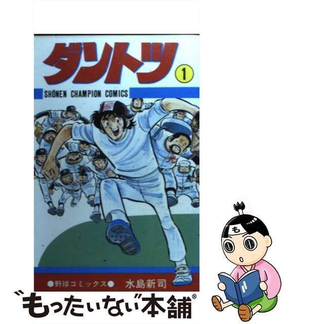 中古】 ダントツ 1 （少年チャンピオン コミックス） / 水島 新司