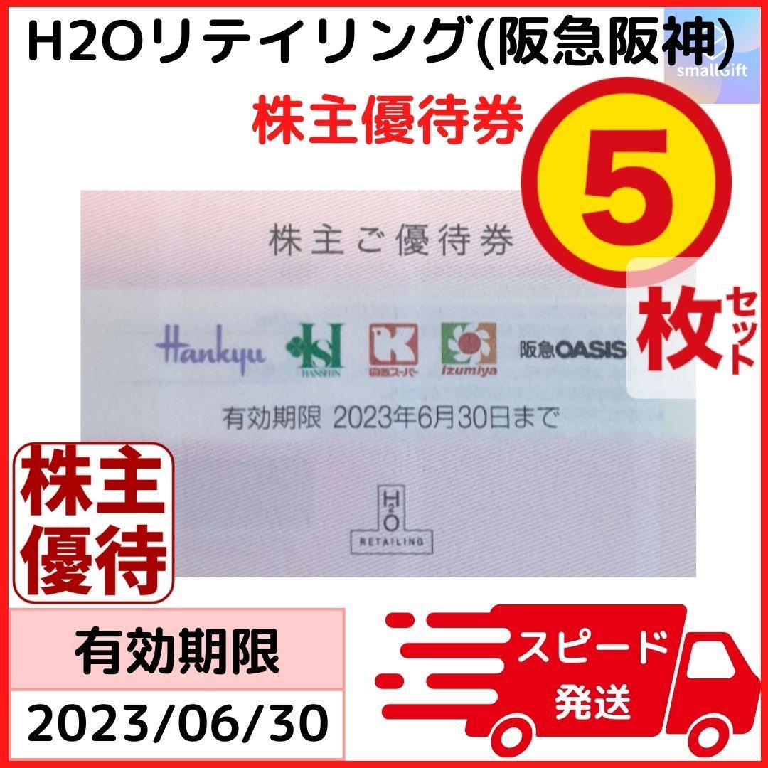 H2Oリテイリング 株主優待券5枚セット / エイチツーオー / 阪急阪神