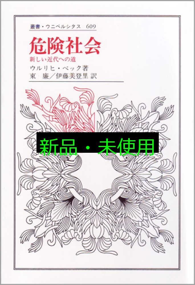 危険社会: 新しい近代への道 (叢書・ウニベルシタス 609