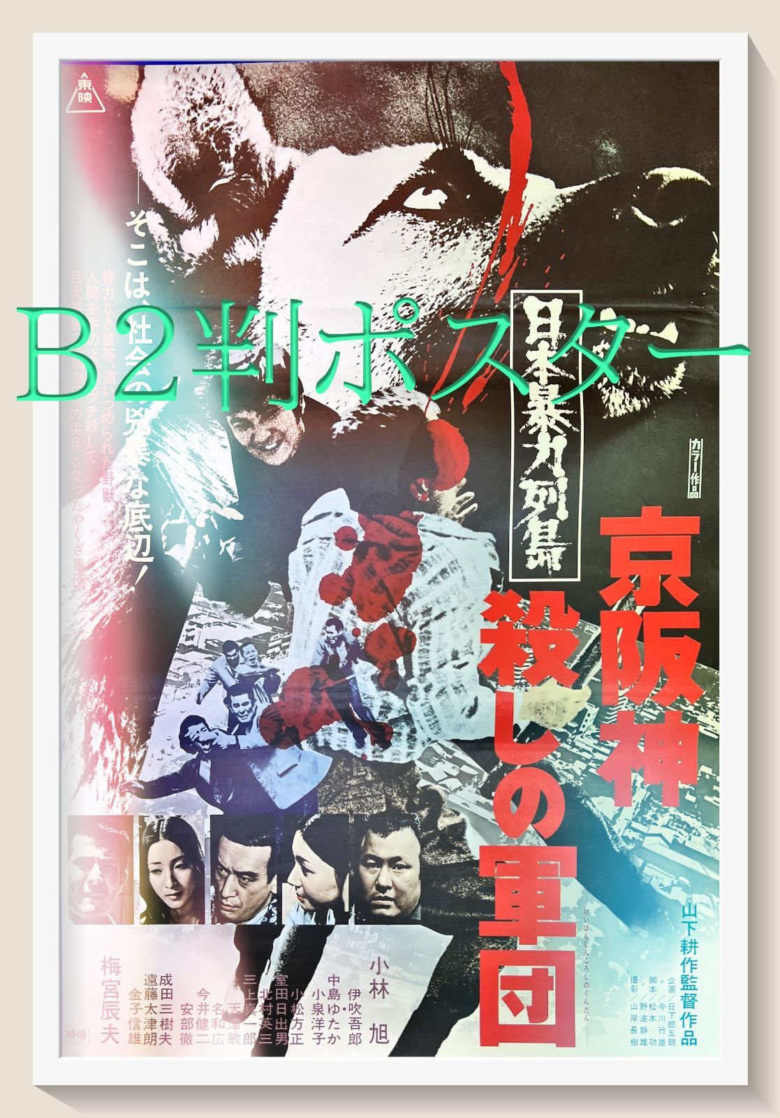 Amazon.co.jp: 日本暴力列島 京阪神殺しの軍団 【レンタル落ち