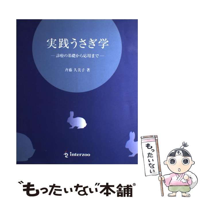 中古】 実践うさぎ学 診療の基礎から応用まで / 斉藤久美子
