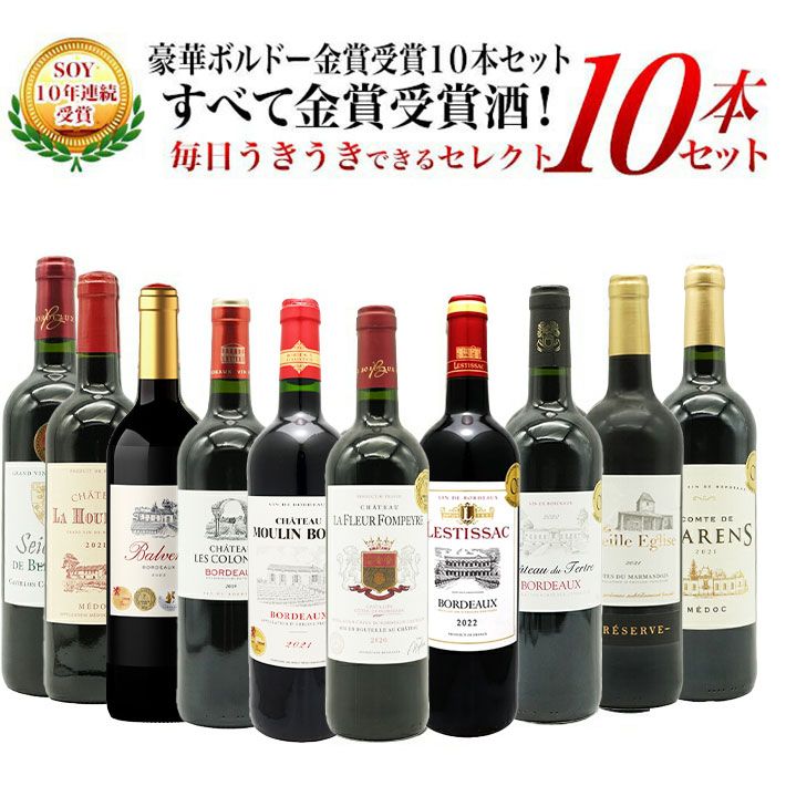SOY10年連続受賞 5冠金賞入り＆格上AOC規格＆当たり年入り 豪華ボルドー 金賞受賞10本セット 残り2本同梱 ワインセット クール便にて配送