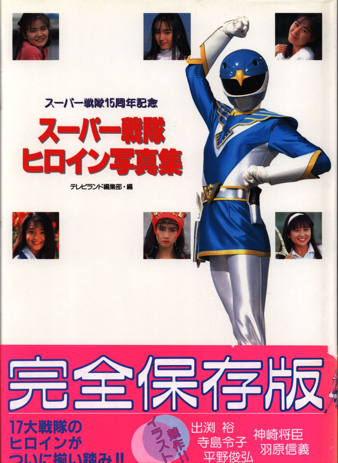 戦隊　ヒロイン 徳間書店 スーパー戦隊ヒロイン写真集 (帯付) - メルカリ