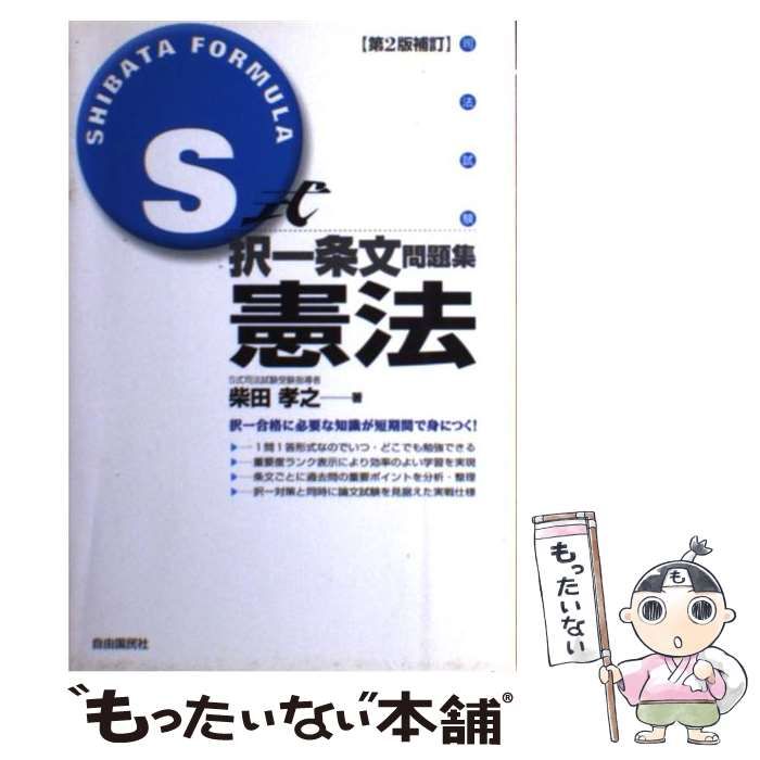 【中古】 S式択一条文問題集憲法 司法試験 第2版補訂 / 柴田孝之 / 自由国民社