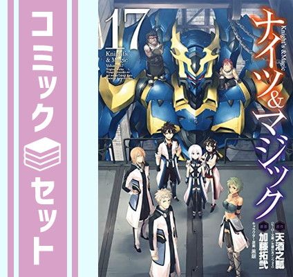 あっさりとした セット ナイツ＆マジック 全１７巻 加藤拓弐 品質保証！