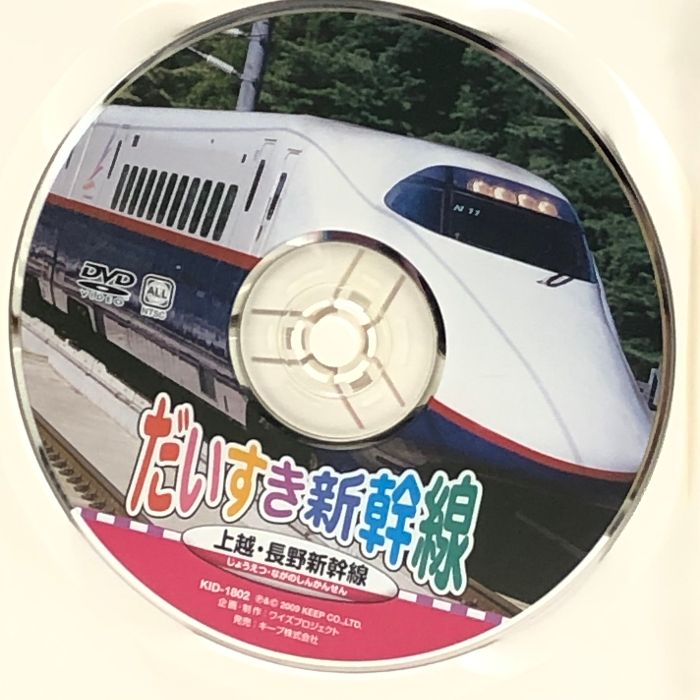 だいすき 新幹線 2 上越新幹線 長野新幹線 KID-1802 [DVD] キープ株式