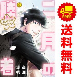 二月の勝者 絶対合格の教室 1～21巻 漫画 全巻セット 高瀬志帆