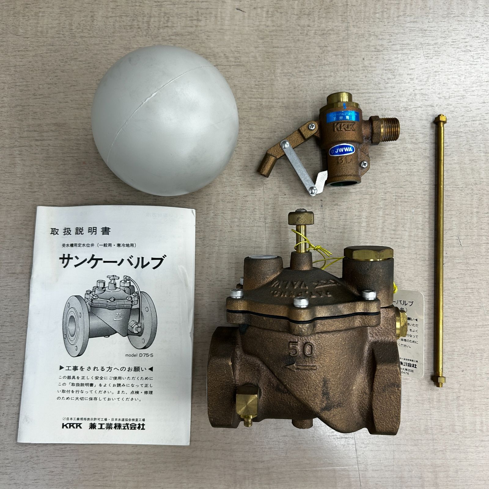 KKK・兼工業株式会社 サンケーバルブ D50-S：定水位弁（ストレート型 