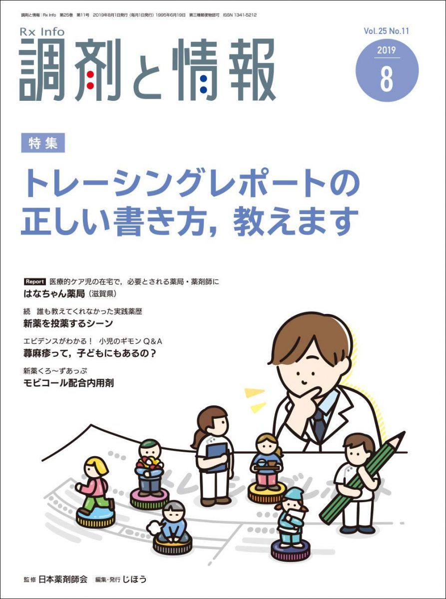 調剤と情報 2019年 08 月号 [雑誌] （特集：トレーシングレポートの正しい書き方、教えます） 調剤と情報 2019年 08 月号 [雑誌] （特集：トレーシング