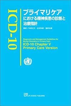 【中古】【非常に良い】ICDー10プライマリーケアにおける精神疾患の診断と診療指針