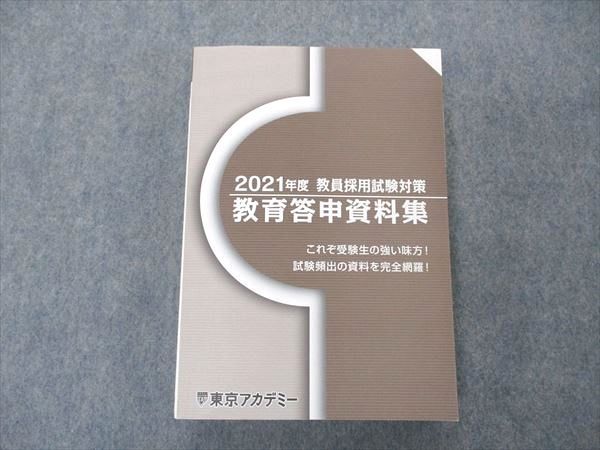 UI05-077 東京アカデミー 教育採用試験対策 2021年度 教育答申資料集 