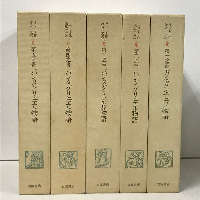 初版 パンタグリュエル物語 全5巻 セット 岩波書店 ラブレー作 渡辺一夫訳