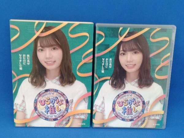 初回仕様けやき坂46ひらがな推しあだ名がおたけになりました編Blu-ray 新品 けやき坂46(日向坂46) ひらがな推し あだ名がおたけになりました