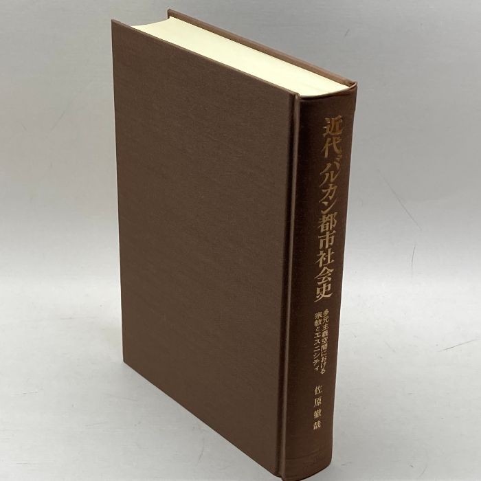近代バルカン都市社会史 多元主義空間における宗教とエスニシティ/刀水書房/佐原徹哉（単行本） 近代バルカン都市社会史: 多元主義空間における宗教とエスニシティ 刀