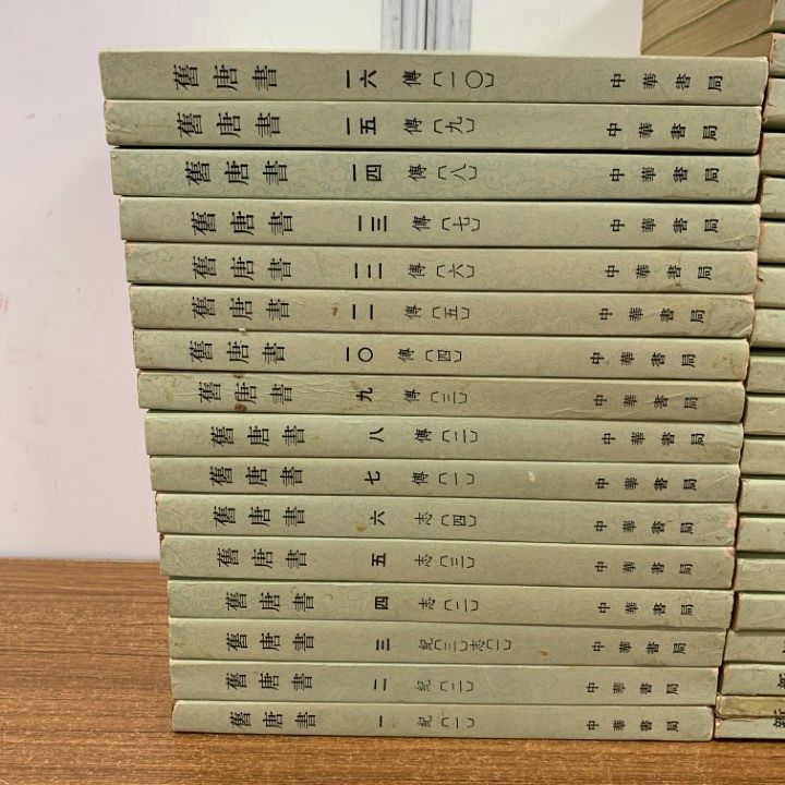 新唐書 全20巻 中華書局 新唐書（全20冊）.(司馬遷 等著，顧頡剛 等点校) / 光和書房