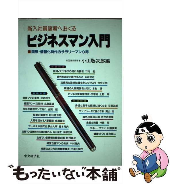 チユウオウケイザイシヤページ数中古】 新入社員諸君へおくるビジネスマン入門 国際・情報化時代の ...