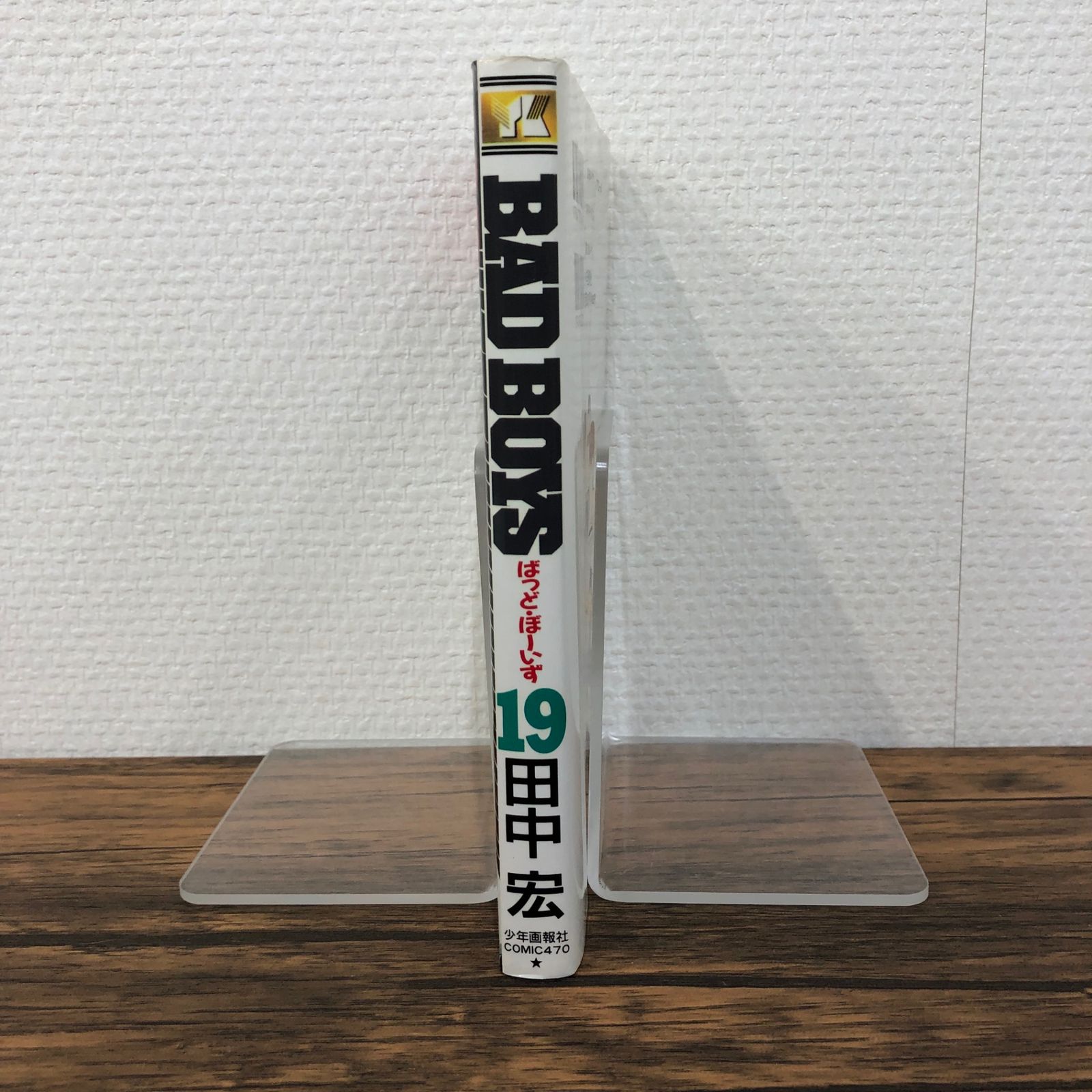 初版】BAD BOYS 19巻/【作者】田中宏/GF-0225011525-YP/GF08761