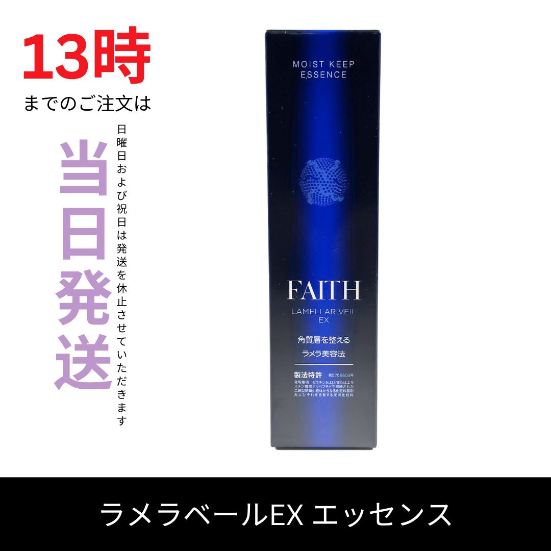 新品未開封フェース ラメラベールEX モイストキープ エッセンス50ml
