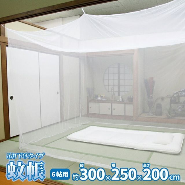 蚊帳 害虫を通さない 吊り下げタイプ 6畳用 300×250×200【代引不可】