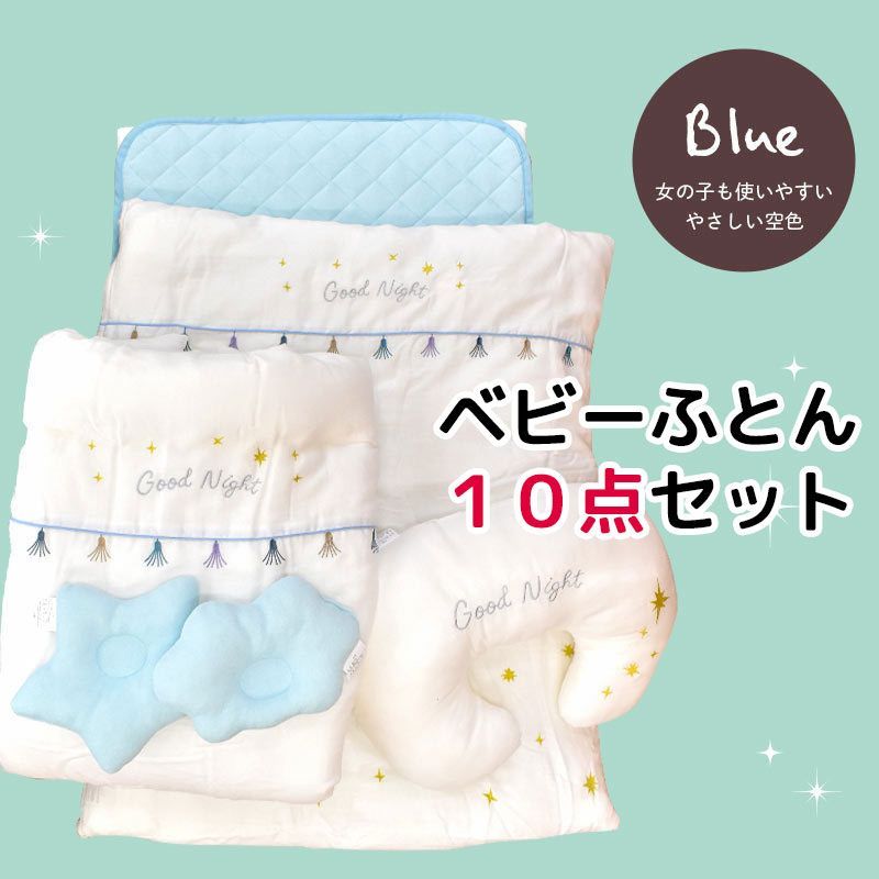 ベビー組布団10点セット ブルー BA-14903BL