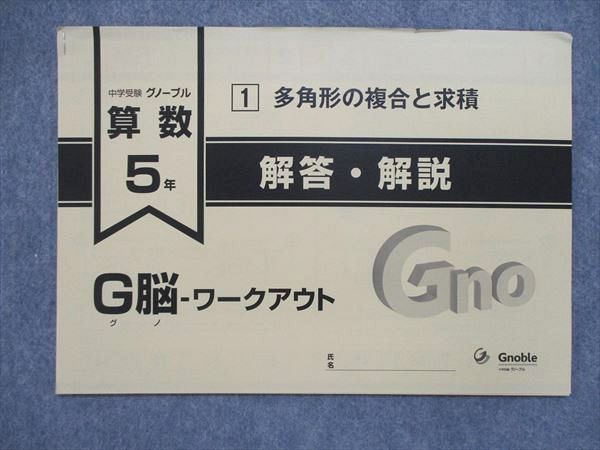 UF84-039 グノーブル 小5 算数 2020新版 G脳-ワークアウト 1/2/7~10/14