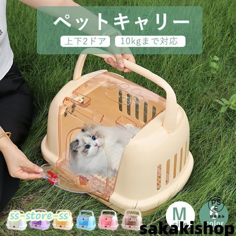 ペットキャリー 犬 猫 キャリーケース キャリーバッグ ペット用キャリー Mサイズ 耐荷重10kg ハード キャリー コンテナ 出入りしやすい2ドア 小型犬 お出かけ 旅
